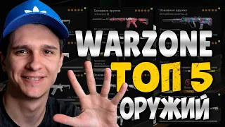 ТОП 5 ОРУЖИЙ ДЛЯ НОВИЧКА И ПРОФЕССИОНАЛА В WARZONE! ГАЙД ДЛЯ НОВИЧКА "КАК СОЗДАТЬ КЛАСС"