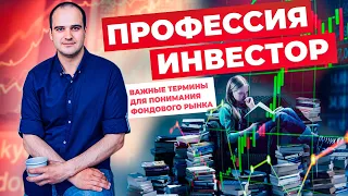 Эти термины вы ДОЛЖНЫ знать! Часть 2. Основные термины для понимания фондового рынка.