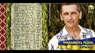 Пісні Ігоря Бойчука  - Тримаймось разом українці