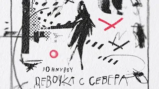 Johnyboy - Девочка с Севера (Премьера, 2021)