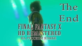 Красивый финал. Final Fantasy X HD Remastered на русском языке.  Серия 63.