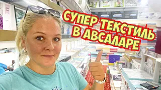 ТУРЕЦКИЙ ТЕКСТИЛЬ. ПОЛОТЕНЦА, ПОСТЕЛЬНОЕ БЕЛЬЕ, ПИЖАМЫ. АЛАНЬЯ АВСАЛАР