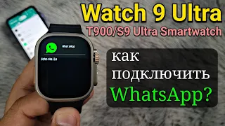 как подключить WhatsApp на умных часах? | Настройка WhatsApp Smart watch 9 Ultra/T900/S9 Ultra