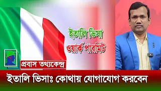 ইতালির ভিসা পেতে কোথায় ও কিভাবে আবেদন করতে হয় | How to get Italy Work Visa From Bangladesh Update