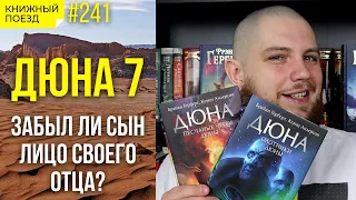 🪐🪱 Обзор финала цикла «Дюна» от Брайана Герберта и Кевина Андерсона || Прочитанное