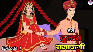 तेरी दुल्हन सजाऊंगी  | (Ep. 1) | Teri Dulhan Sajaoongi | Hindi Serial | Love City