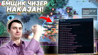 ДОБРО НАКАЗЫВАЕТ БМЩИКОВ-ЧИЗЕРОВ Starcraft 2