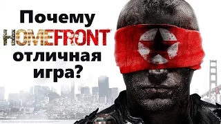 Почему Homefront отличная игра?