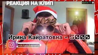 РЕАКЦИЯ НА КЛИП: ИРИНА КАЙРАТОВНА - 5000 / РАЗГОН TV