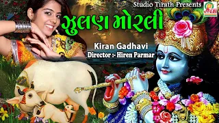 Julan Morali Vagi Re || Kiran Gadhvi || New Full HD Song || Studio Tirath