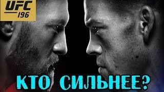 Конор Макгрегор vs Нейт Диаз КТО СИЛЬНЕЕ ?