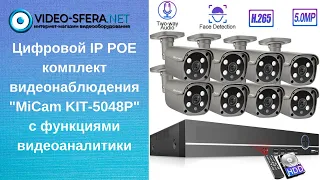 Обзор цифрового ip poe комплекта видеонаблюдения на 4 или 8 5Mp камер со звуком MiCam 5048P