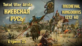 Total War Attila.ГРАНДИОЗНАЯ ОСАДА  ОГРОМНОГО ВОЙСКА ДАНОВ. Medieval Kingdoms 1212 (часть 25)