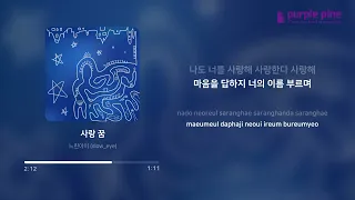 느린아이 (slow_eye)_사랑 꿈(Love Dream) (가사 싱크) [PurplePine Entertainment]