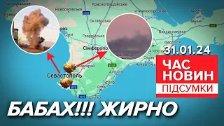 💥БАБАХ У КРИМУ! Наші ракети розбoмбuлu аеродром окупантів! Реакція ЗСУ| Час новин: підсумки 31.01.24