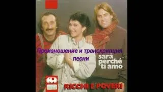 Произношение и транскрипция песни группы Ricchi e Poveri "Sara perche ti amo"
