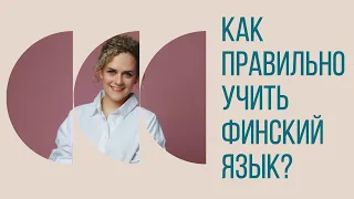 Как правильно учить финский язык. Полезные советы, лайфхаки, сайты, ресурсы