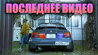 Конец истории BMW e39