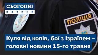 Сьогодні – повний випуск від 15 травня 19:00