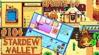 Обновление 1.4! Пруд c рыбой, я-портной и енот-мусорщик ☀ Stardew Valley Прохождение #104