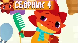 Сборник с 16 - 20 серии - Дракоша Тоша 🐲 | Мультфильмы для детей