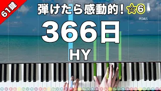 「366日」HY【弾けたら感動的！動画で分かるピアノの弾き方】☆6