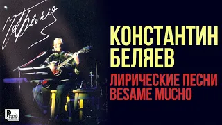 Константин Беляев - Лирические песни "Besame mucho" (Альбом 2005) | Русский Шансон