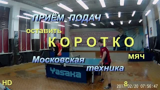 Приём подач  как оставить мяч коротко московская техника