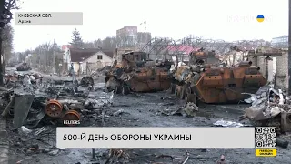 🔴 500 дней войны: Украина отражает все атаки и приближает победу над РФ