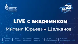 Live с академиком  │ Михаил Щелканов. «Правила биологической безопасности и зачем их соблюдать»