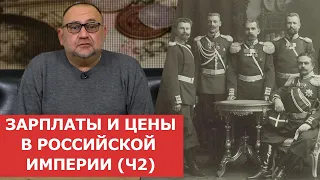 ✦ Зарплаты и цены в Российской Империи (часть2)✦ Нумизматика