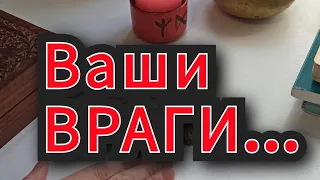 Кто ваш ВРАГ? 💯❗❗❗Что он делает против ВАС?... Рунический расклад.