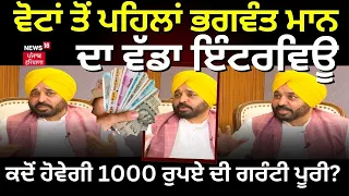 Bhagwant Mann Exclusive Interview Live  | ਕਦੋਂ ਮਿਲਣਗੇ 1000 ਰੁਪਏ? ਕਿਸਾਨਾਂ ਬਾਰੇ ਕੀ ਕਿਹਾ? ਸੁਣੋ | News18