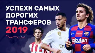 10 самых дорогих трансферов 2019 года. Что с ними случилось? +Результаты конкурса