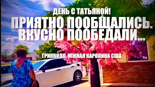 День с Татьяной, моей подписчицей канала! Болталка о Каролине, и как найти свой Дом Мечты в АМЕРИКЕ?