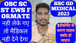 SSC GD MEDICAL/ DOCOMENT VERIFICATION 2023 में EWS OBC ST SC फॉर्मेट लेके नही गए तो मैडिकल  से भगा