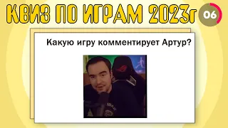 КВИЗ ПО ИГРАМ 2023 года