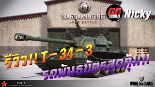 World of Tanks || รีวิว T-34-3 รถพันธบัตรสุดคุ้ม!!