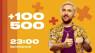 Пришлось нехило попотеть | +100500 | Выходные, 23:00 на ЧЕ!