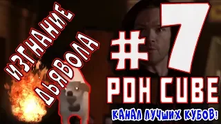 Best Cube #7 (PDH) / Лучшие, отборные приколы