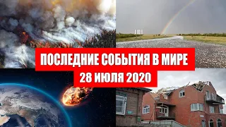 Катаклизмы за день 28 июля 2020 | Месть Земли ! Боль Планеты ! в мире ! Гнев Земли ! Информатор