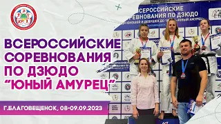 Всероссийские соревнования по 🥋дзюдо «Юный Амурец»