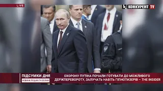 Залучать навіть ГІПНОТИЗЕРІВ: охорону путіна почали готувати до ДЕРЖПЕРЕВОРОТУ, – THE INSIDER