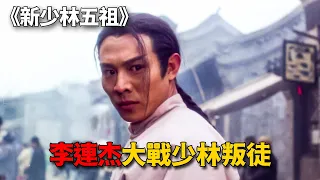 李連傑謝苗初次合作，上演最強父子檔，成就難以超越的武俠經典