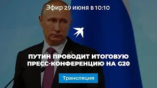 Путин проводит итоговую пресс-конференцию на G20