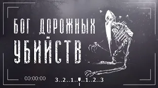 Кто такой The God of Roadkill | Бог Дорожных Убийств | Ужасы Тревора Хендерсона