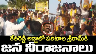 కేతిరెడ్డి అడ్డాలో పరిటాల శ్రీరామ్ కి జననీరాజనాలు | Paritala Sriram Rally In Dharmavaram | TDP | TT