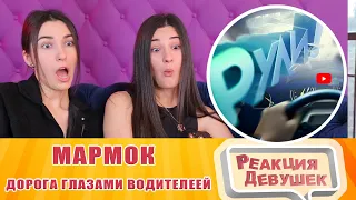 Реакция девушек - Мармок - Дорога глазами водителей. Реакция