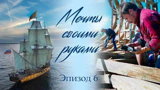 Строительство фрегата «Штандарт». История воплощения мечты. Эпизод 6.