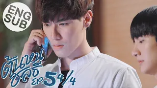 [Eng Sub] ต้นหนชลธี Tonhon Chonlatee | EP.5 [4/4]